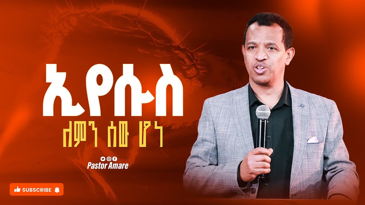 ኢየሱስ ለምን ሰው ሆነ? || Pastor Suraphel || ፓስተር ሱራፌል  || New Preaching || Grace House Ethiopian Church
