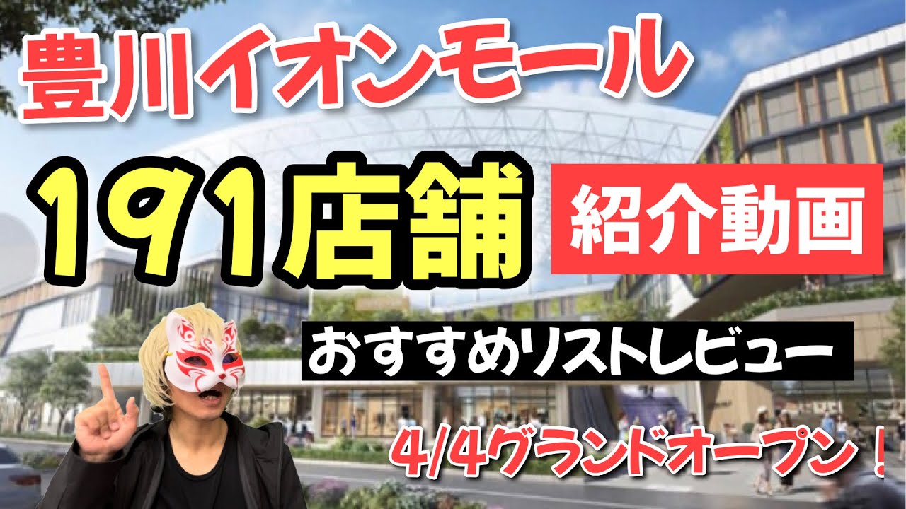 【イオンモール豊川】191店舗おすすめレビュー！4月4日グランドオープン！豊川市白鳥町