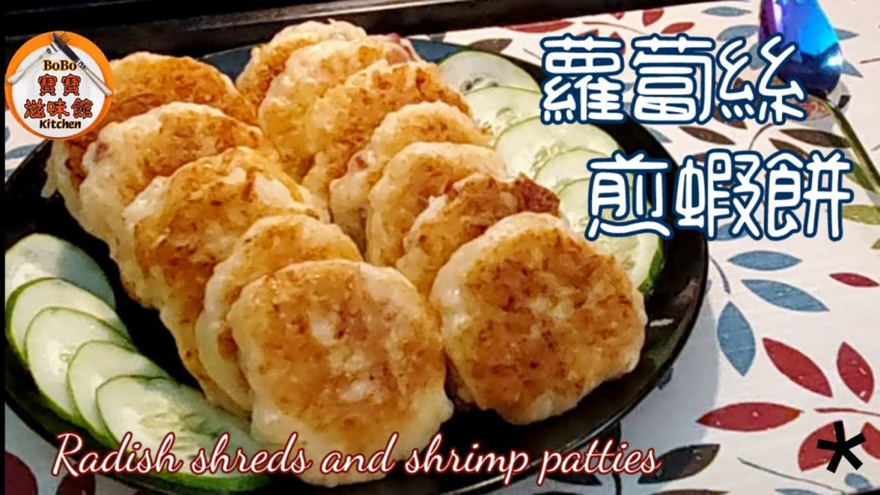 🎀 蘿蔔絲煎蝦餅l新嘗試集合2種口味|原來咁好食|Radish shreds and shrimp patties
