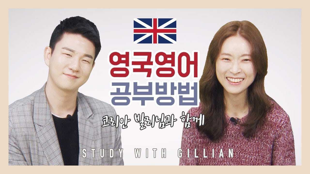 영국영어 공부방법 (ft.코리안빌리) | 열심히 영어공부 | How to learn British English