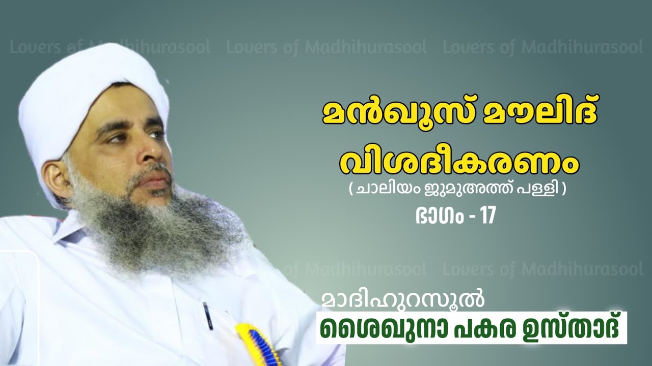 മൻഖൂസ് മൗലിദ് വിശദീകരണം ഭാഗം -17 | പകര ഉസ്താദ് | Pakara Usthad Speech | Manqoos moulid class lചാലിയം