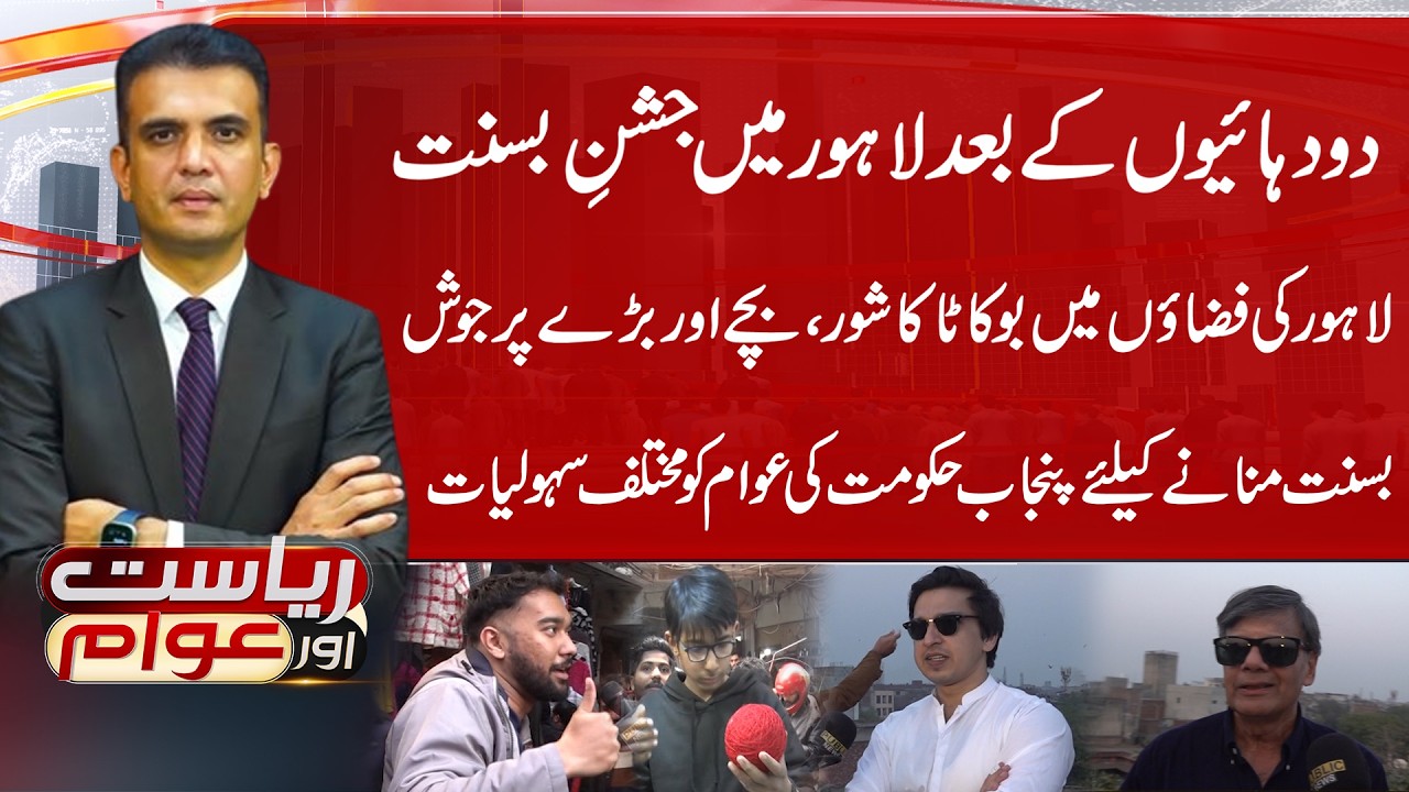 Basant Festival Returns to Lahore After 20 Years | Riyasat Aur Awam | 7 Feb 2026 | Public News