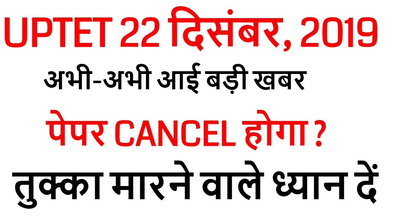 UPTET EXAM 2019 बिग ब्रेकिंग न्यूज़ PAPER CANCEL NEWS ?