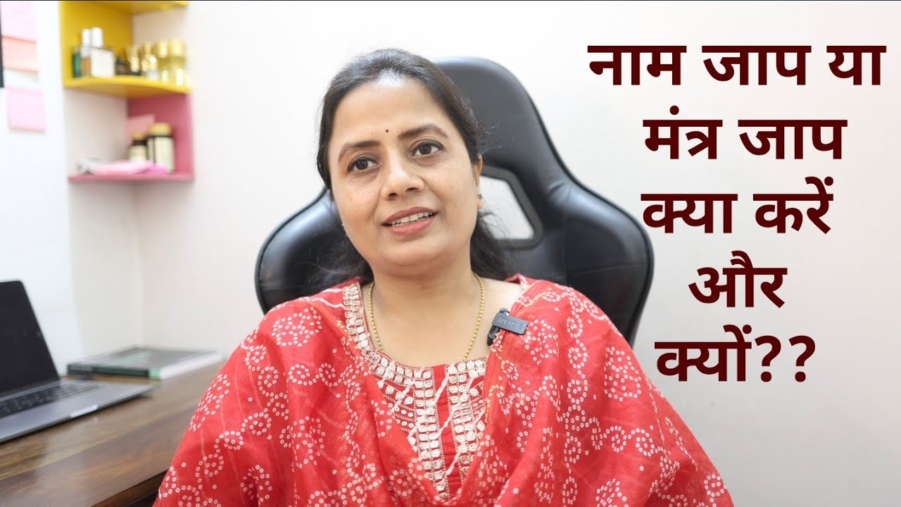 मंत्र जाप या नाम जाप दोनों में से क्या करें और क्यों?? How mantra works #anupamajha #mantra #god 