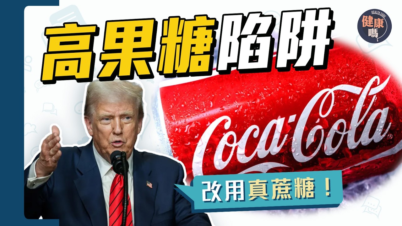 超加工糖！美國可樂都要換糖！蔗糖更健康？香港超市直擊 注意高果糖陷阱｜ 三高 脂肪肝 慢性發炎 上癮｜健康嗎 @HealthCodeHK 【Chat醫d】#糖 #可樂