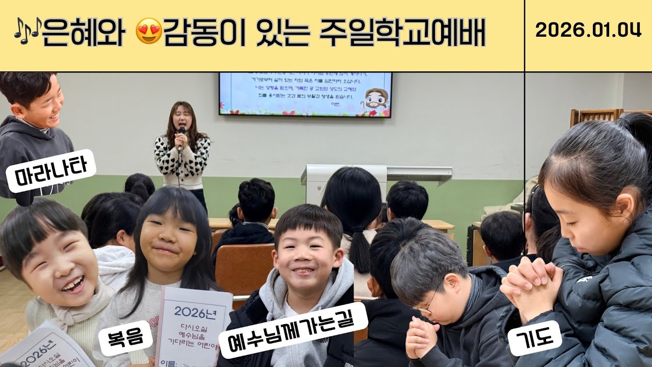 은혜와 감동이 있는 주일학교예배(2026.01.04)