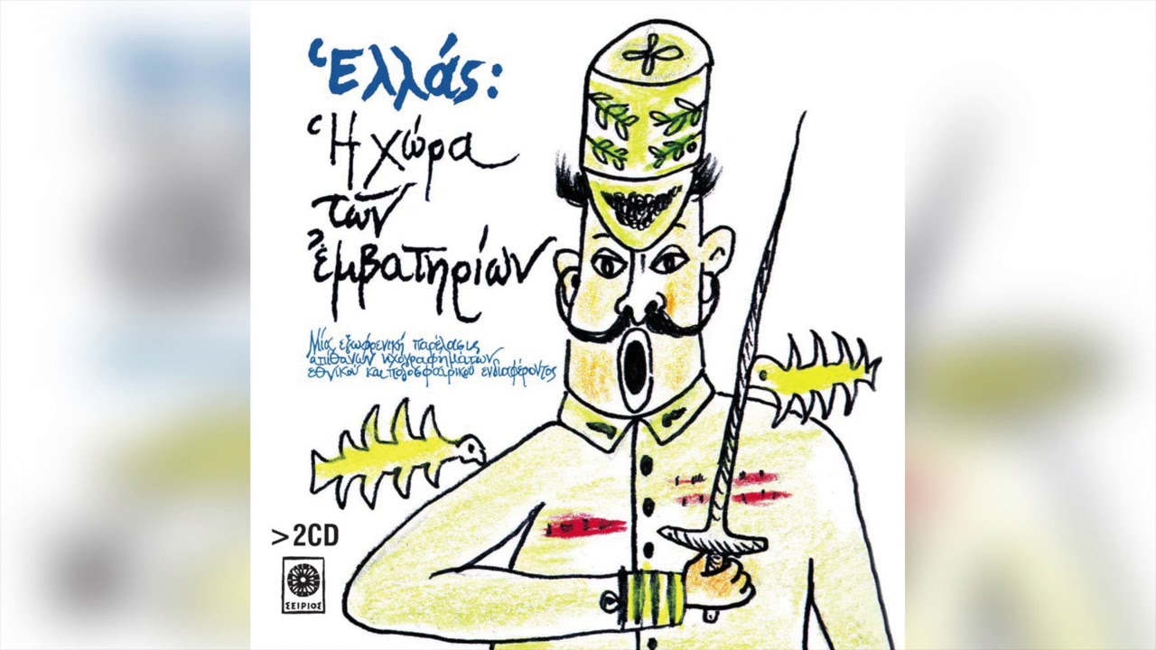 Η Χορωδία Της ΕΡΕ - Έρχεται ο Καραμανλής | Official Audio Release