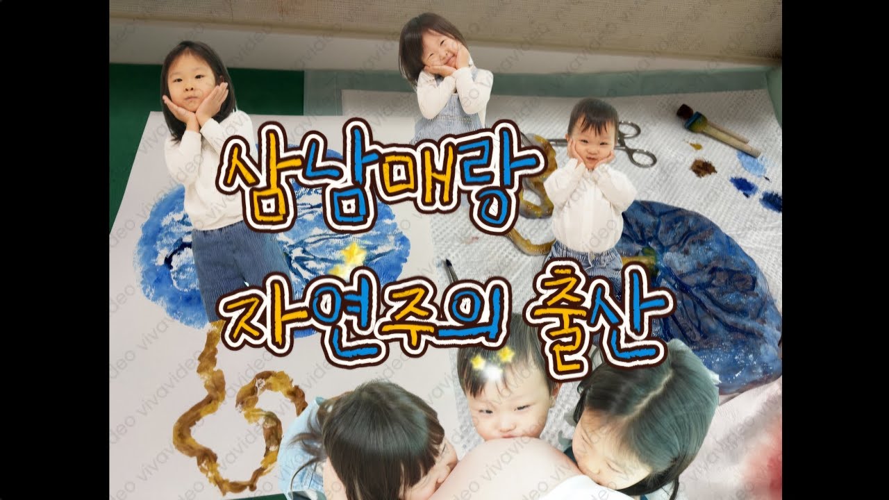 삼남매랑 자연주의 출산 | 동생 탯줄 자르기 | 마지막 출산 기록 | 광명 GM제일산부인과
