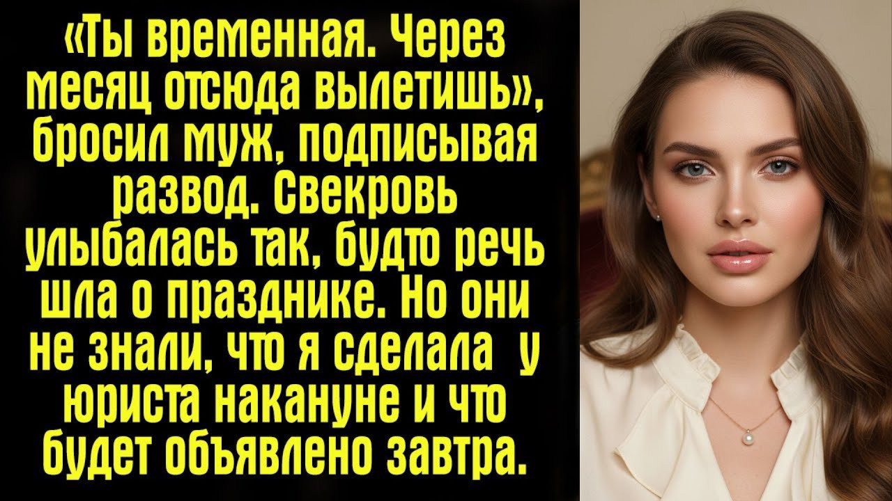 «Ты временная  Через месяц отсюда вылетишь», — бросил муж, подписывая развод  Свекровь улыбалась