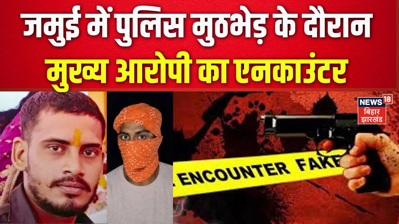 Bihar Jamui Case Update : मुख्य आरोपी नंदन यादव का एनकाउंटर | Jamui News | Jamui Couple Video