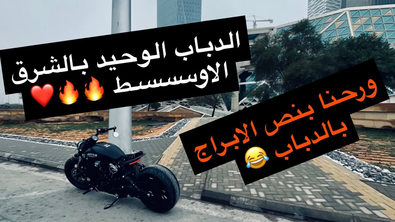 الحلقة / فلوق 4 : سكاوت بوبر اخييييرا عدلت الدباب وصار الوحيد بالشرق الاوسط scout bobber