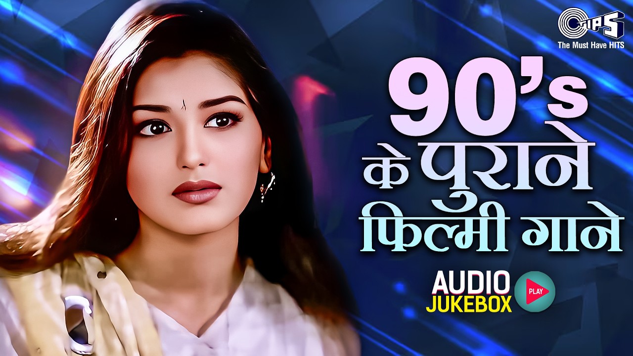 90’s के पुराने फिल्मी गाने | Hindi Gane | Bollywood Songs | सदाबहार फिल्मी गाने | Hindi Old Hits