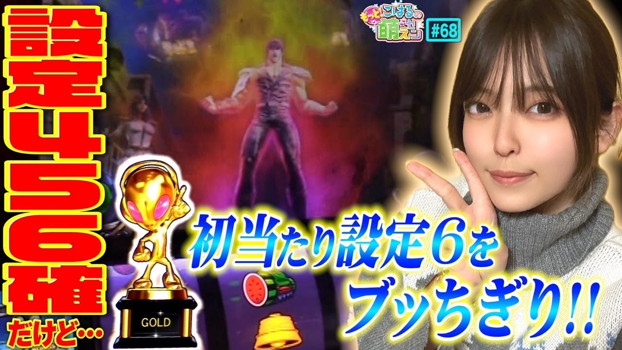 【スマスロ北斗の拳】金トロフィー＆高設定ボイス! 設定6以上の初当たり確率と怒涛の中段チェリーで勝つ!!「こはるのもっと!萌えセン～第68話～」[スロット・パチスロ]