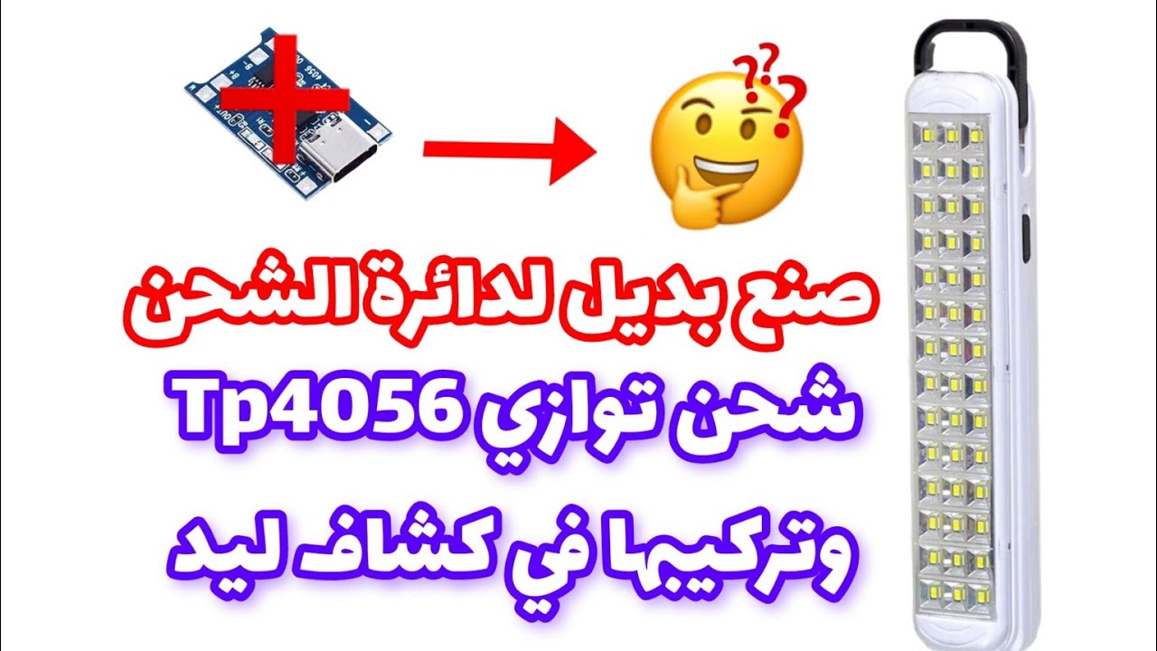 تصميم دائرة شحن بطاريه ليثيوم وتعديل كشاف ليد قديم