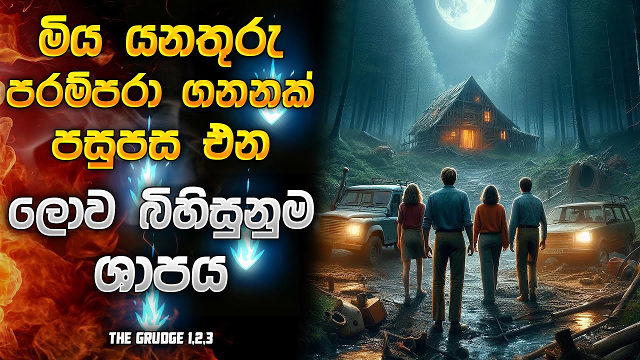 මිය යනතුරු පරම්පරා ගනනක් පසුපස එන ලොව බිහිසුනුම ශාපය 😱 | Horror movie Sinhala review | Horror recap