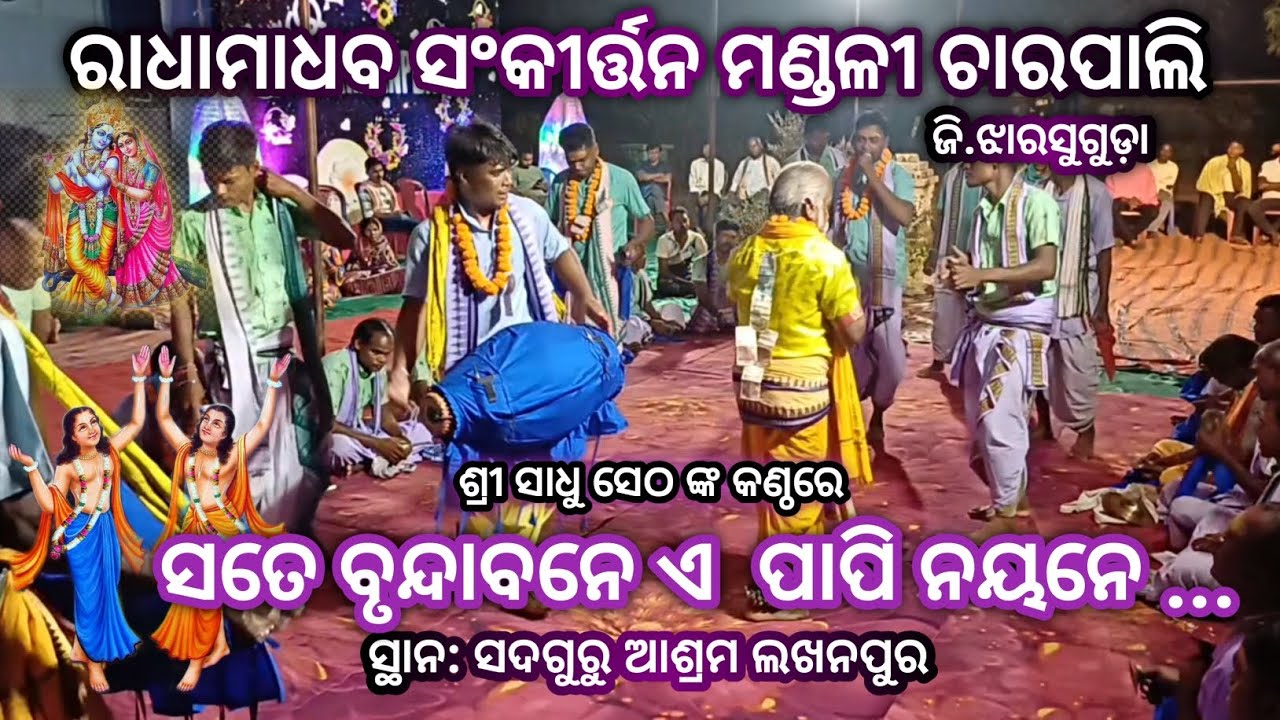 ସତେ ବୃନ୍ଦାବନେ ଏ ପାପି ନୟନେ # କଣ୍ଠ: ସାଧୁ ସେଠ # ରାଧାମାଧବ ସଂକୀର୍ତ୍ତନ ମଣ୍ଡଳୀ ଚାରପାଲି # ଜି.ଝାରସୁଗୁଡ଼ା-2025