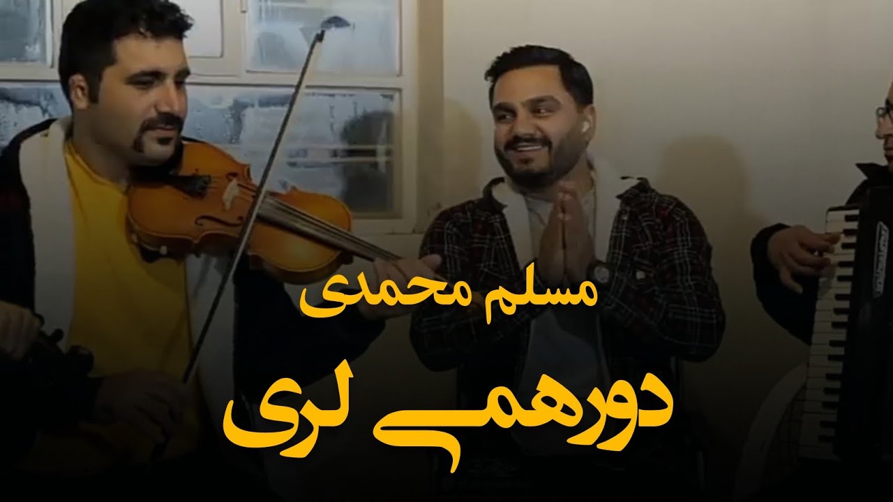 دورهمی شاد لری (مسلم محمدی)