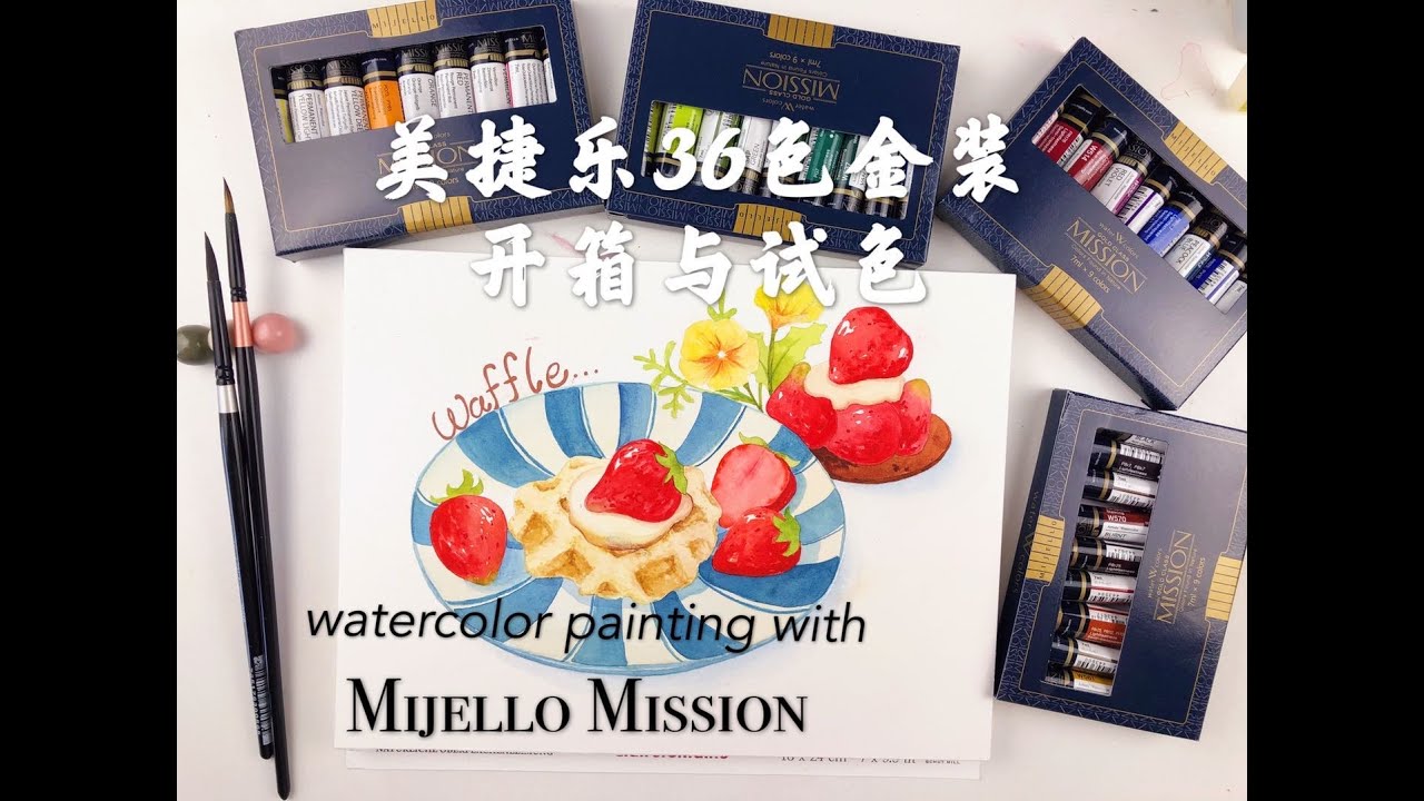 Unboxing Mijello Mission Gold Watercolors | Watercolor Painting | 美捷乐36色金装开箱与试色