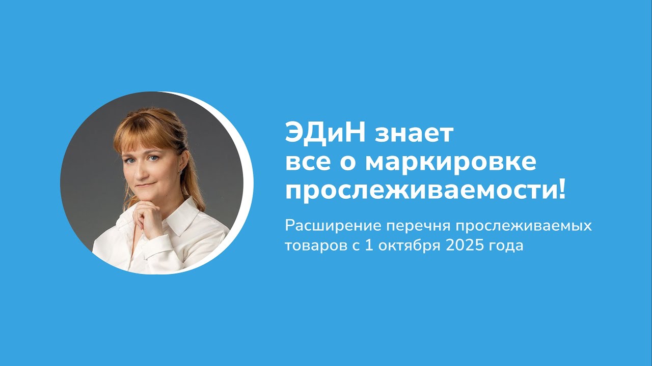 ЭДиН знает все о маркировке и прослеживаемости!