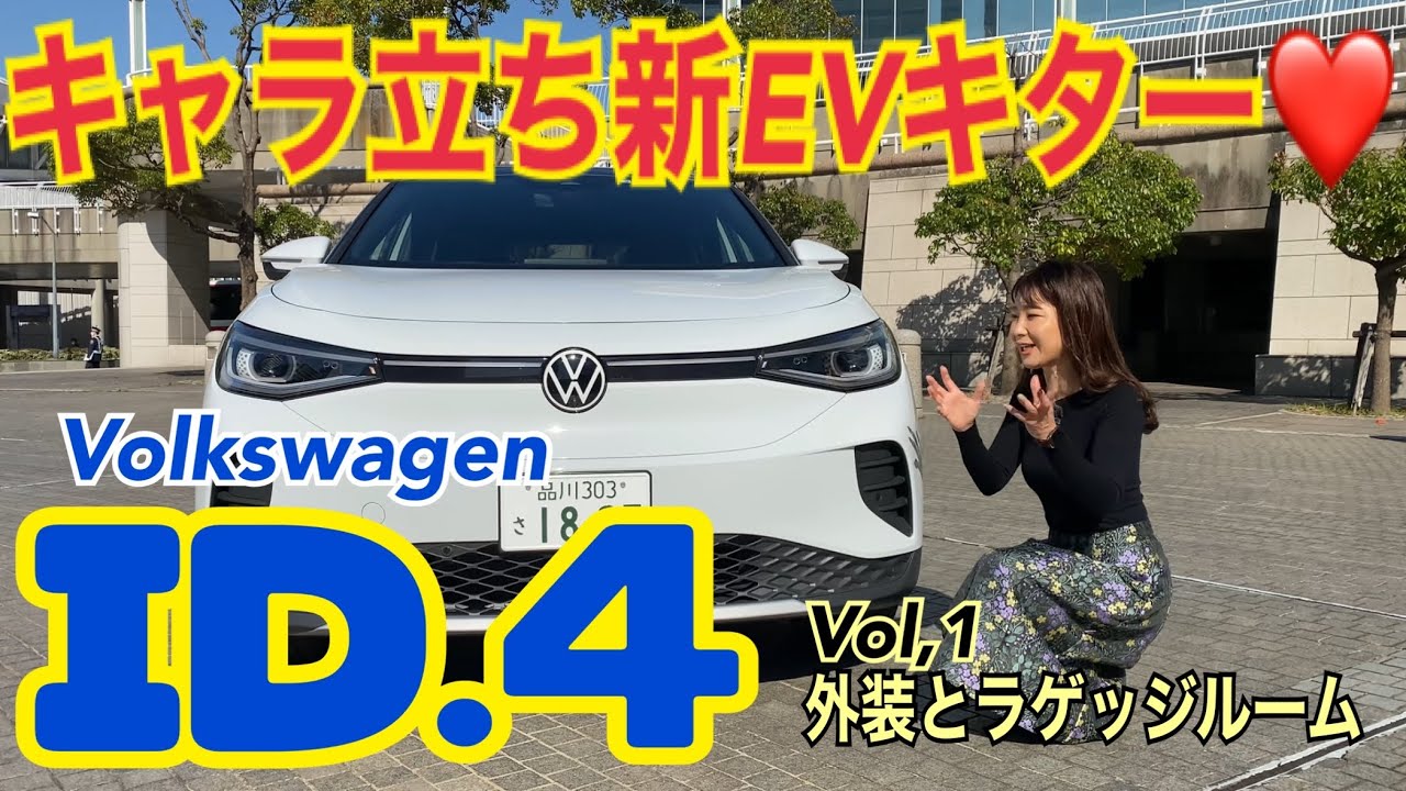 ID.4 アイディーフォー①／フォルクスワーゲン Volkswagen【エクステリア＆ラゲッジルーム】同社初めての電気自動車専用モデルとなったコチラ、めちゃくちゃキュートな外装と広いラゲッジルーム♡
