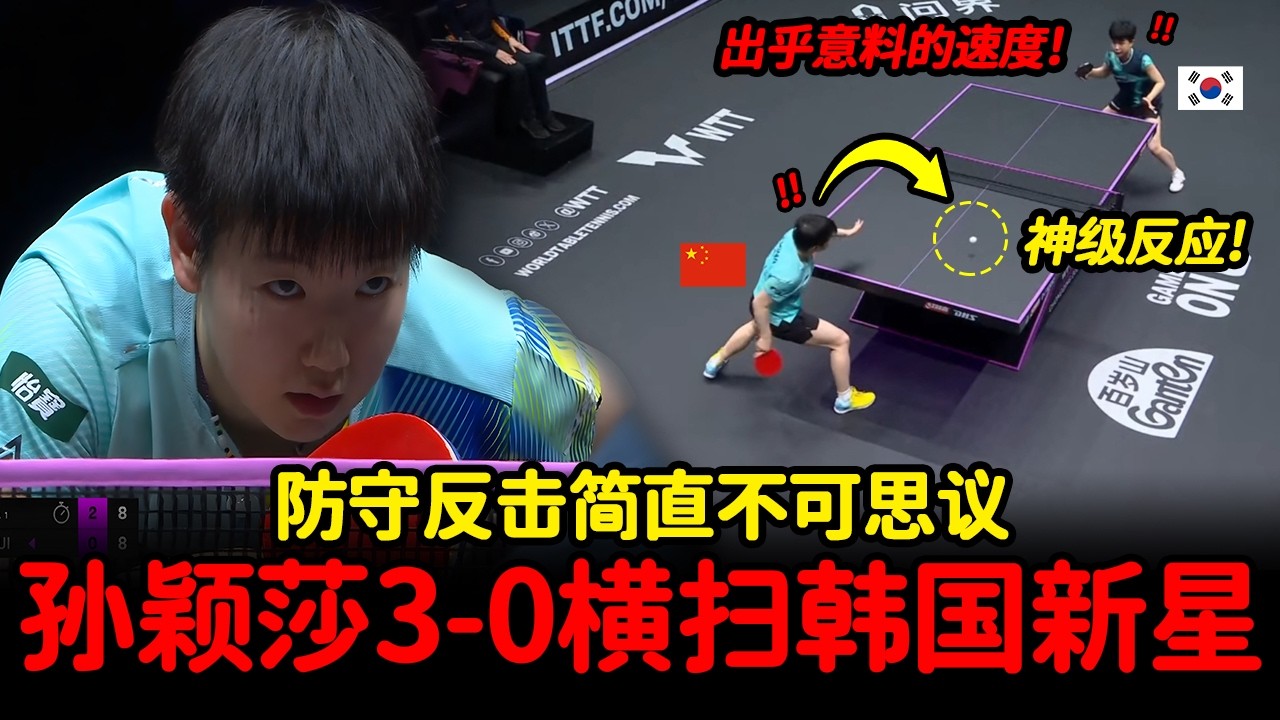 神级反应! 孙颖莎重庆主场零封韩国名将，这防守太绝了...俘获球迷心！