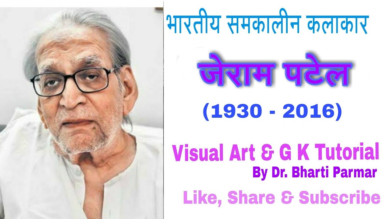 जेराम पटेल@visualartandgktutorial