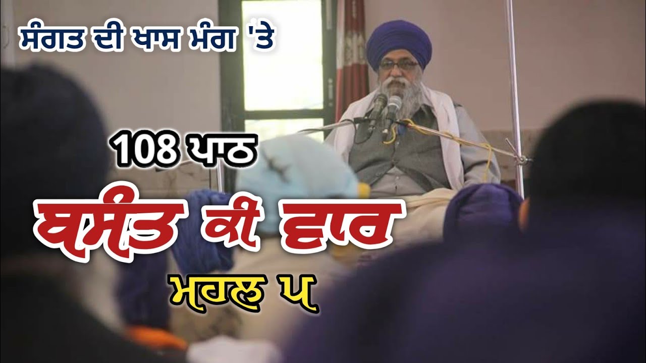 Sangat di Khaas Mang te | 108 Path Basant Ki Vaar Mahal 5 | Giani Thakur Singh Ji Patiale Wale