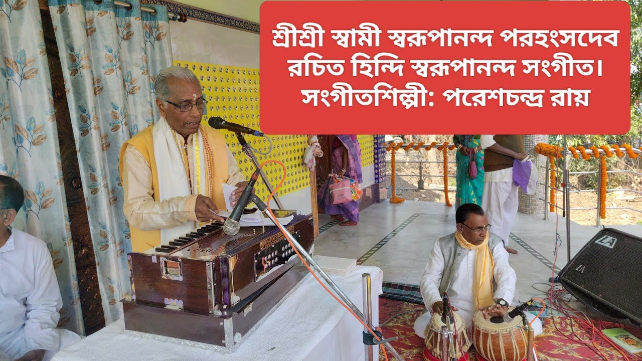 শ্রীশ্রী স্বামী স্বরূপানন্দ পরহংসদেব রচিত হিন্দি স্বরূপানন্দ সংগীত।সংগীতশিল্পী: পরেশচন্দ্র রায়
