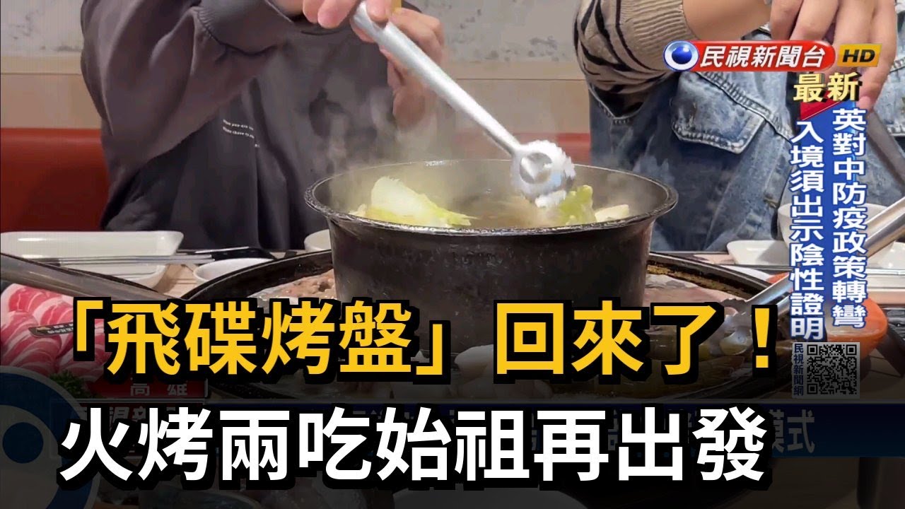 「飛碟烤盤」回來了！　火烤兩吃始祖再出發－民視新聞