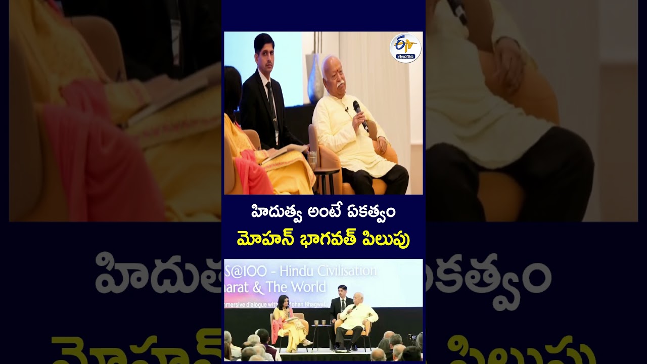 హిదుత్వ అంటే ఏకత్వం | మోహన్&zwnj; భాగవత్&zwnj; పిలుపు#MohanBhagwat #Hindutva #RSS