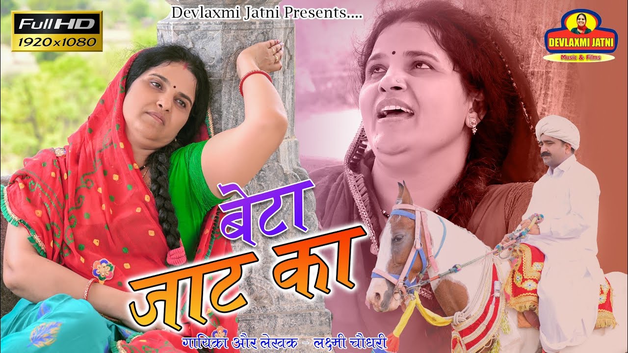 बेटा जाट का || Beta jat ka || Singer laxmi choudhary || New Tejaji Song || Rajasthani Song || Djsong