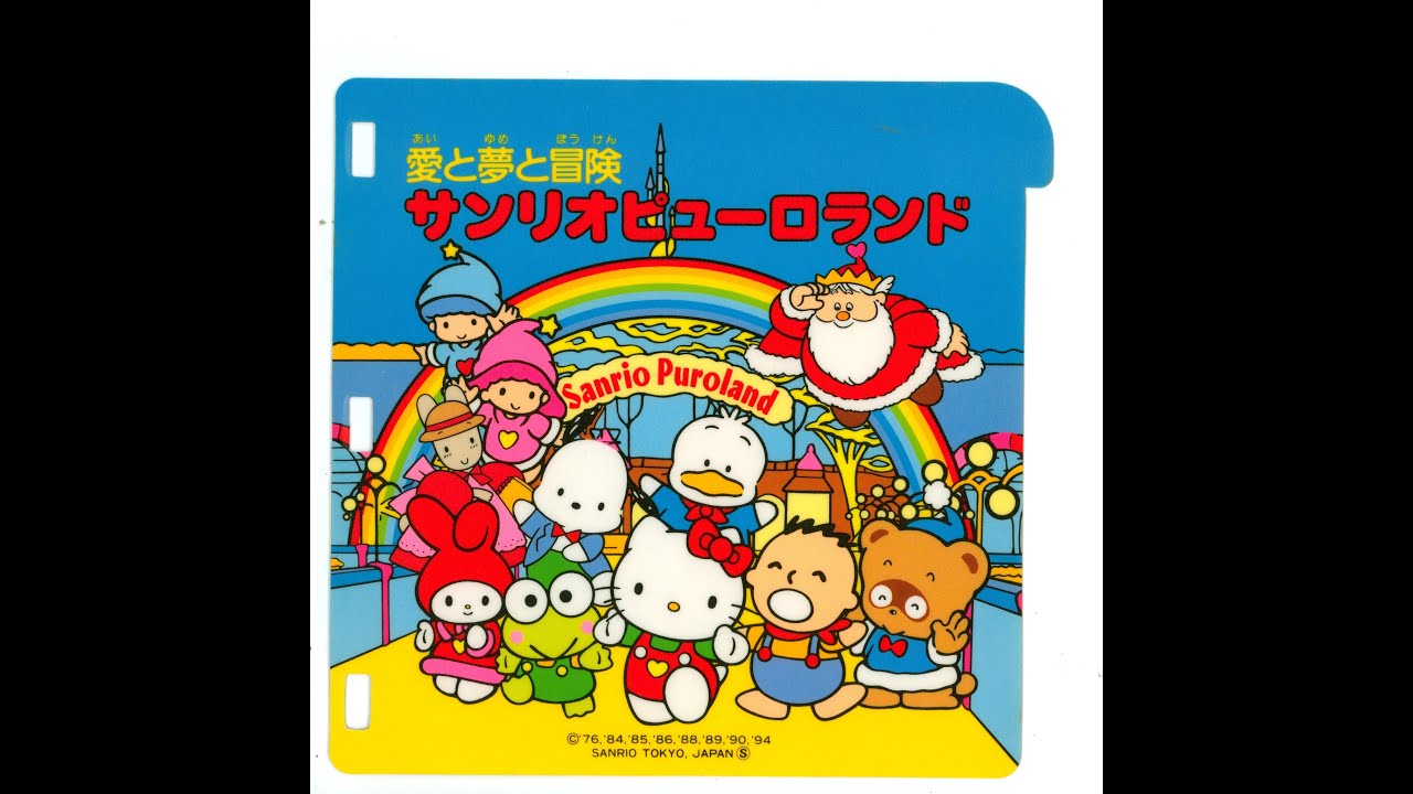 [PICO] 愛と夢と冒険 サンリオピューロランド | 