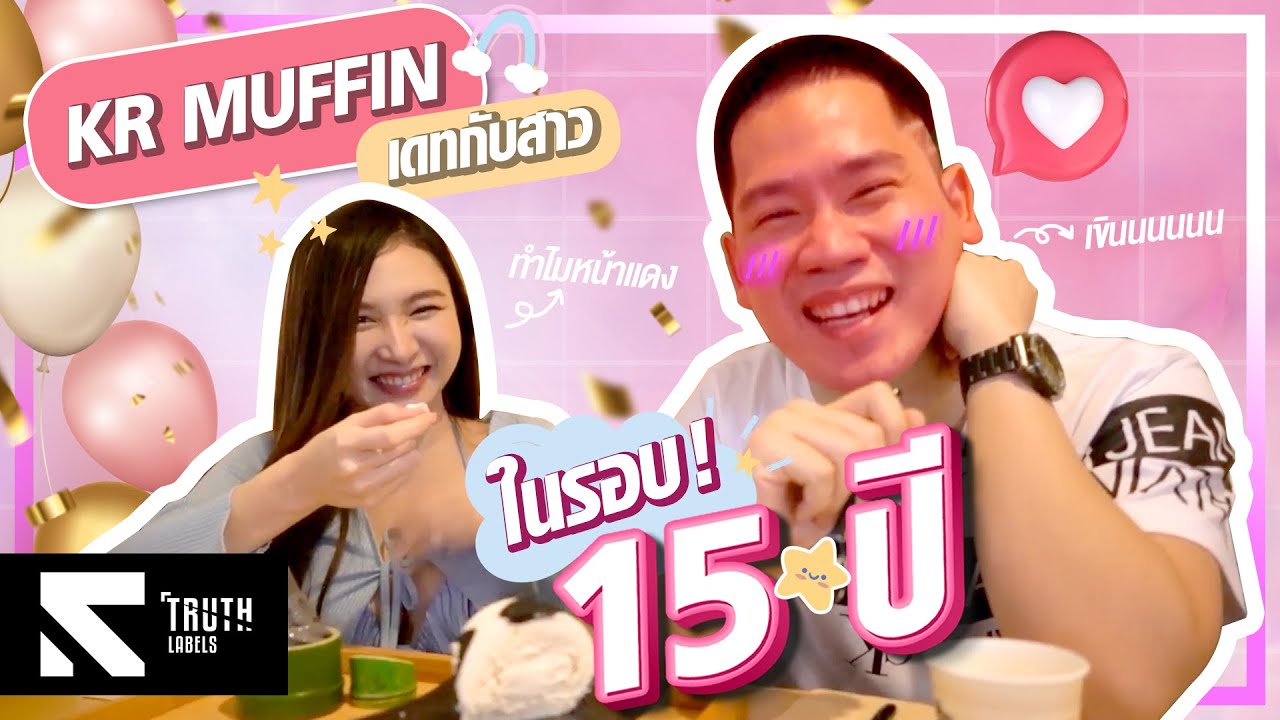 เมื่อKR MUFFIN ลองเดทกับสาวในรอบ 15 ปี มันจะเกินปุยมุ้ยยย 🥰💕 l TRUTH LABELS ep.4