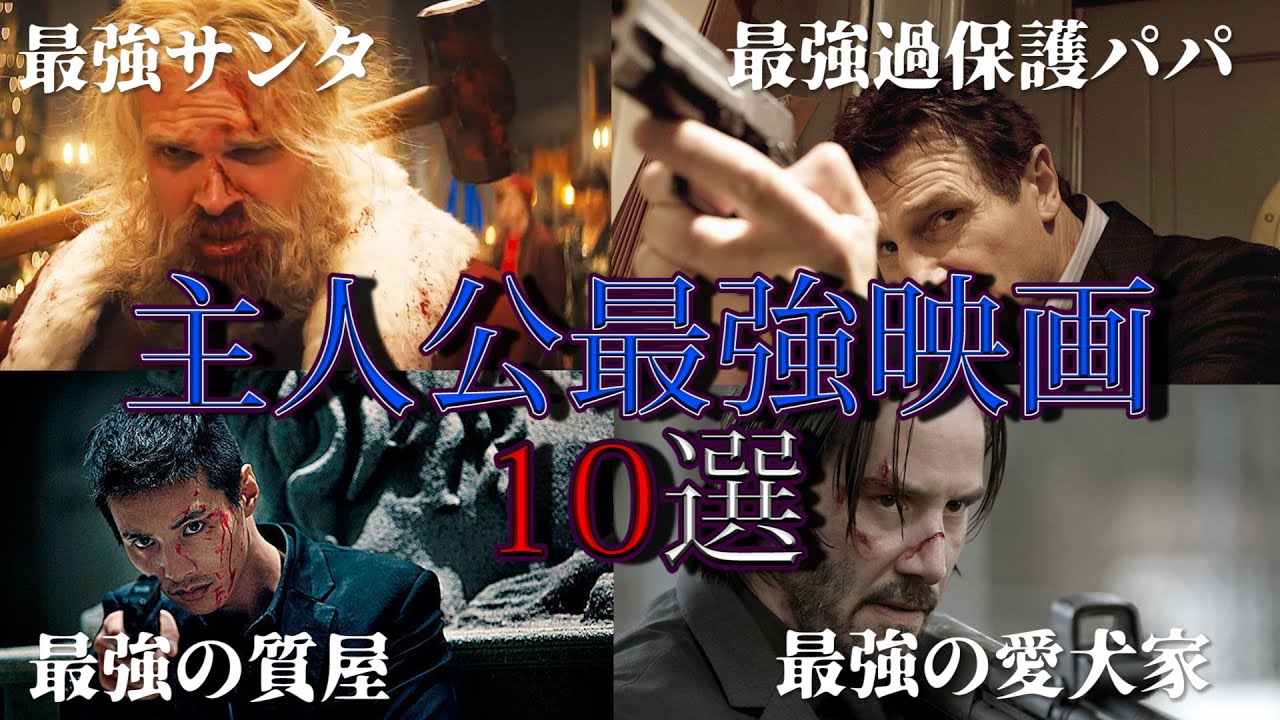 【映画紹介】ナメてた相手がチート級！主人公最強無双映画10選