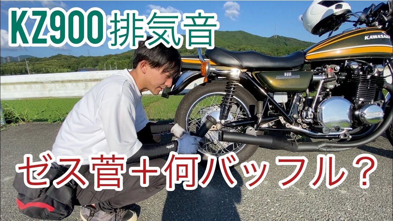 kz900  z1 z2 マフラー　ゼス菅　ダンガン　バッフル　精神と時の部屋5