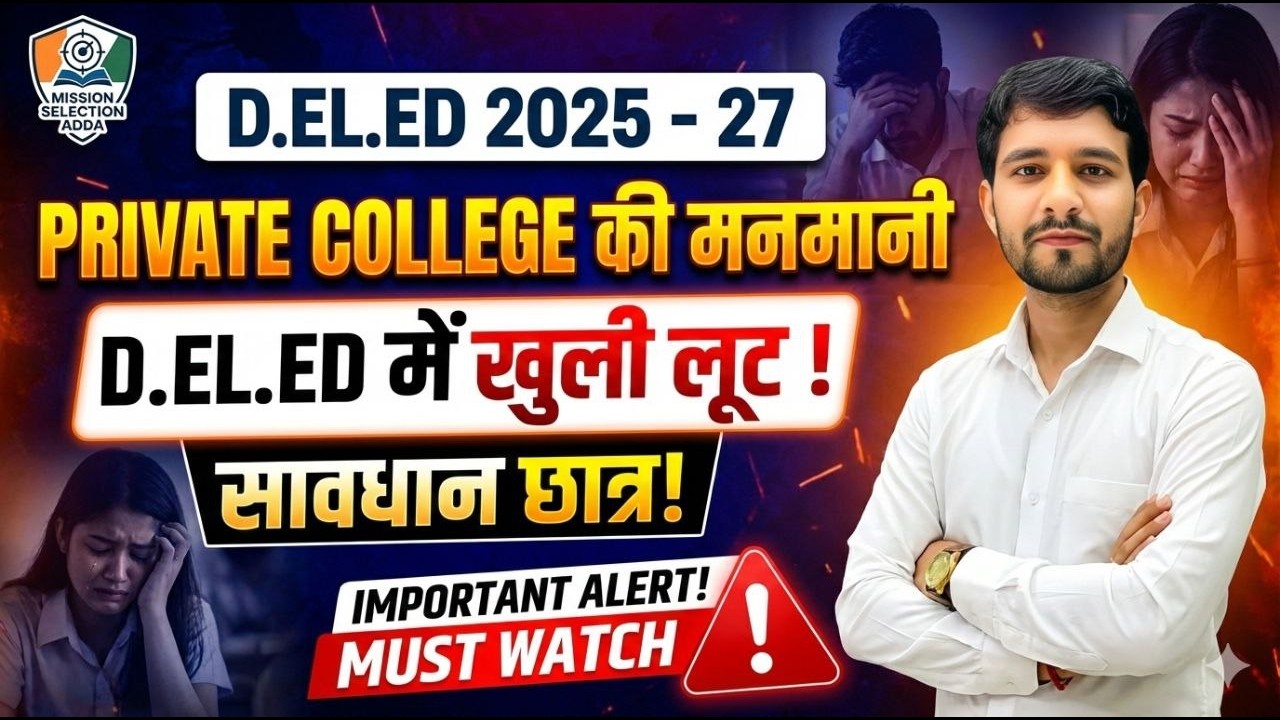 बिहार D.El.Ed.-2025-27 Private College fee कितना   ! #deledadmission2025 #deled #delednewstoday