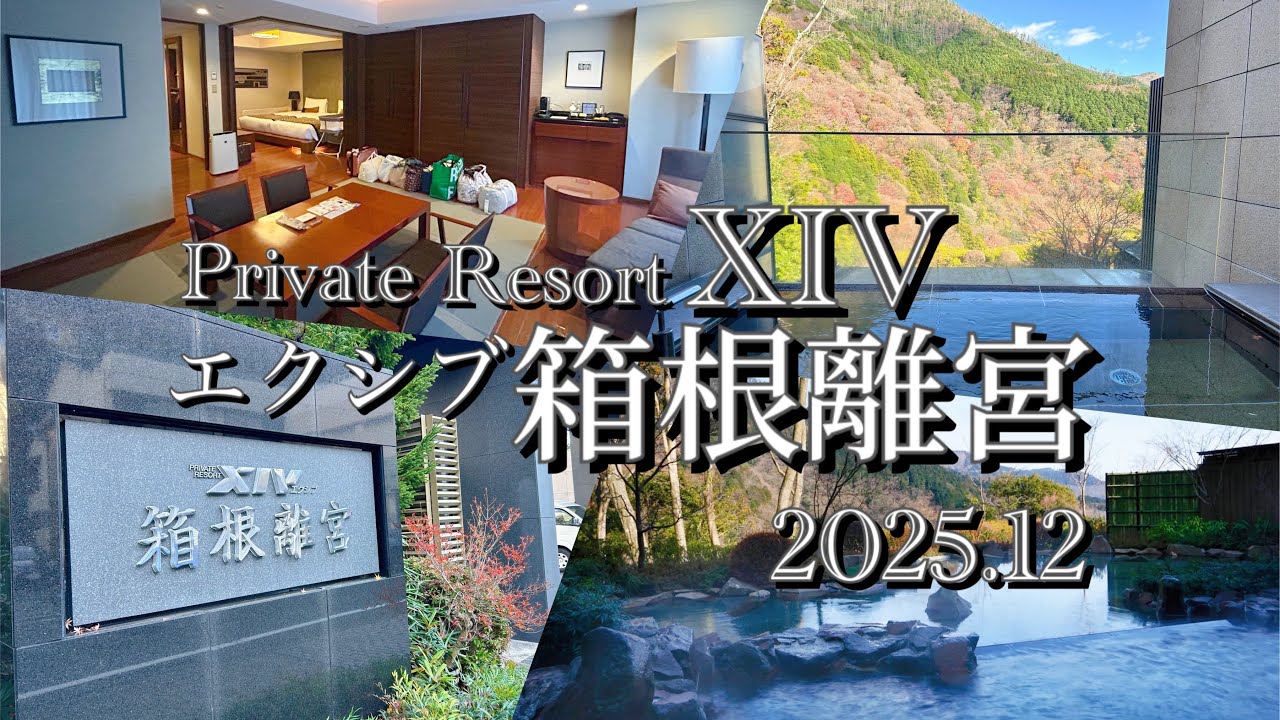 エクシブ箱根離宮(和モダンルーム)♨️壮大な箱根連山を眼科に望む会員制ホテル