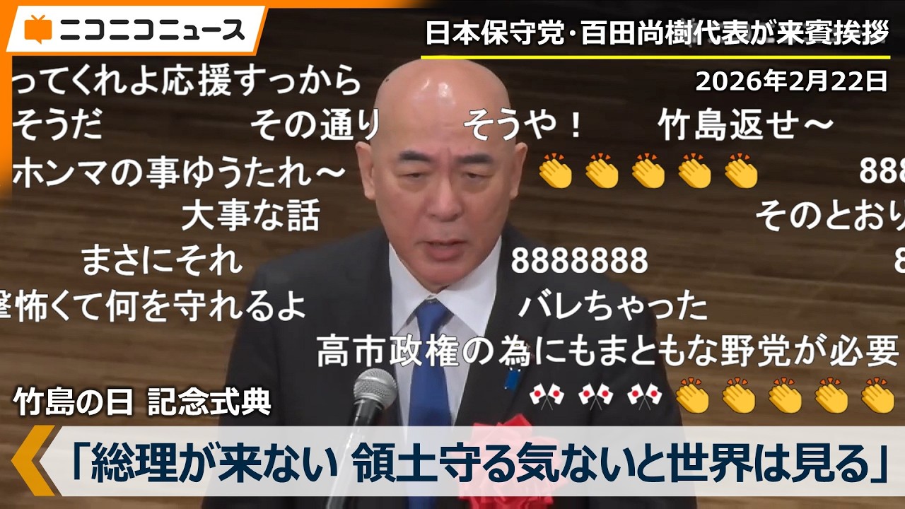 【竹島の日】日本保守党･百田尚樹代表が挨拶ノーカット版「総理や外務大臣・防衛大臣が来ないというのは、韓国は見ている。本気じゃないなと」2010年尖閣の中国人船長を処罰せずメドベージェフが北方領土に上陸