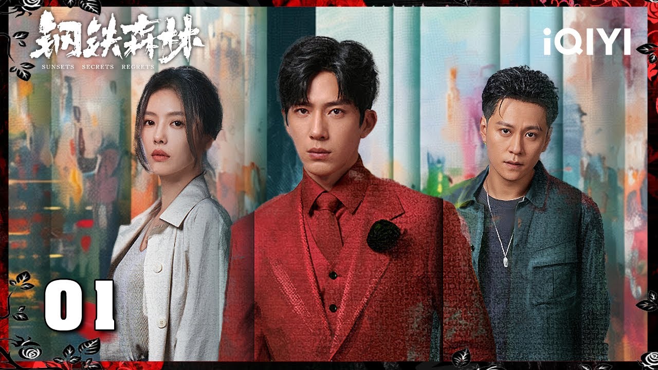 《钢铁森林 Sunsets Secrets Regrets》EP01 井柏然蔡文静先婚后爱，闪婚丈夫竟是犯罪心理学教授？ | 井柏然&times;蔡文静| iQIYI青春剧场