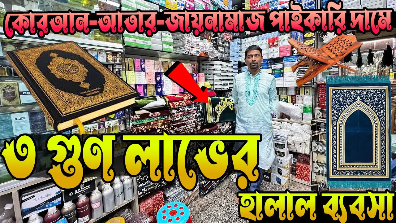 পাইকারি দামে জায়নামাজ, আতর, রেহাল 😱 ব্যবসা শুরু করুন ৩ গুণ লাভে | Wholesale Business BD 2025