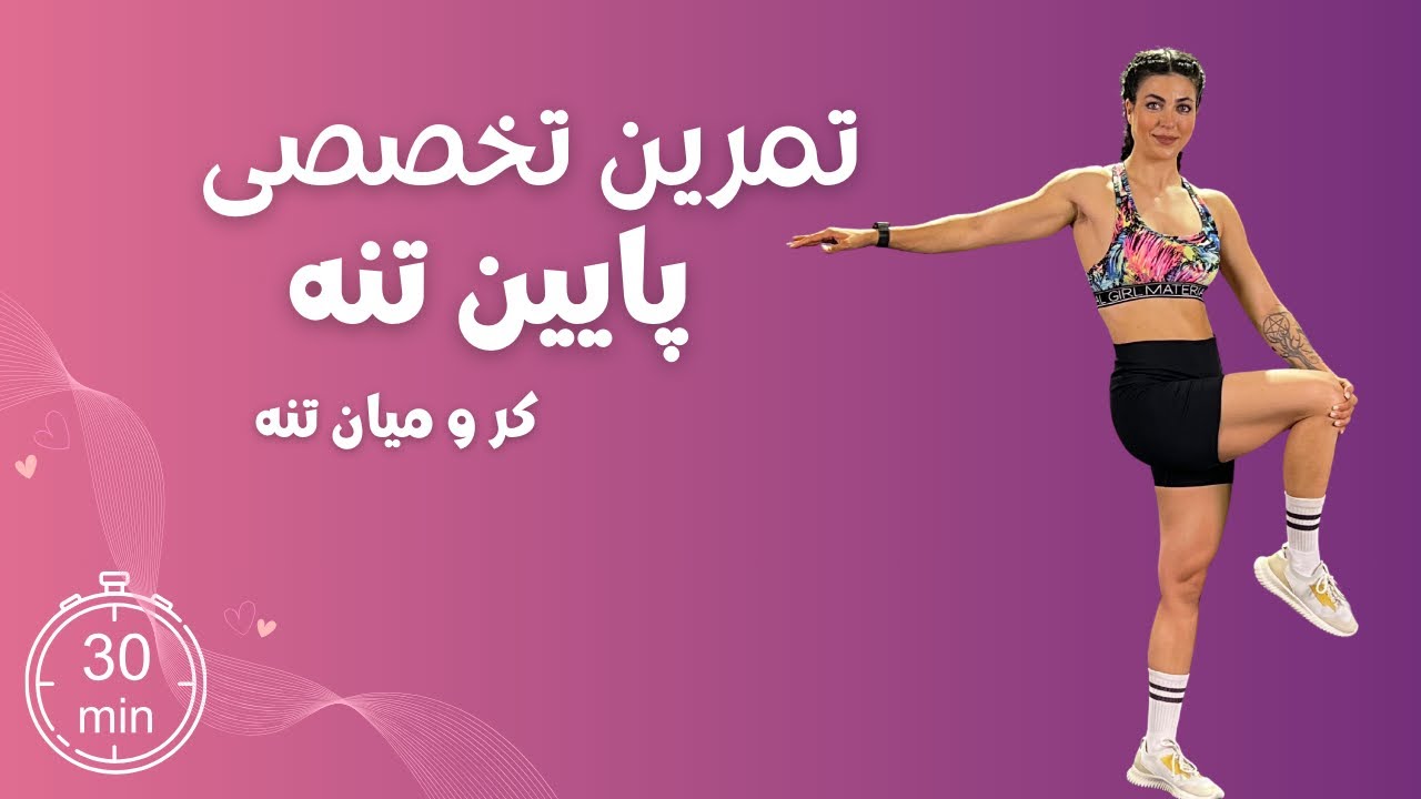 ۳۰ دقیقه تمرین پر فشار پایین تنه و کر