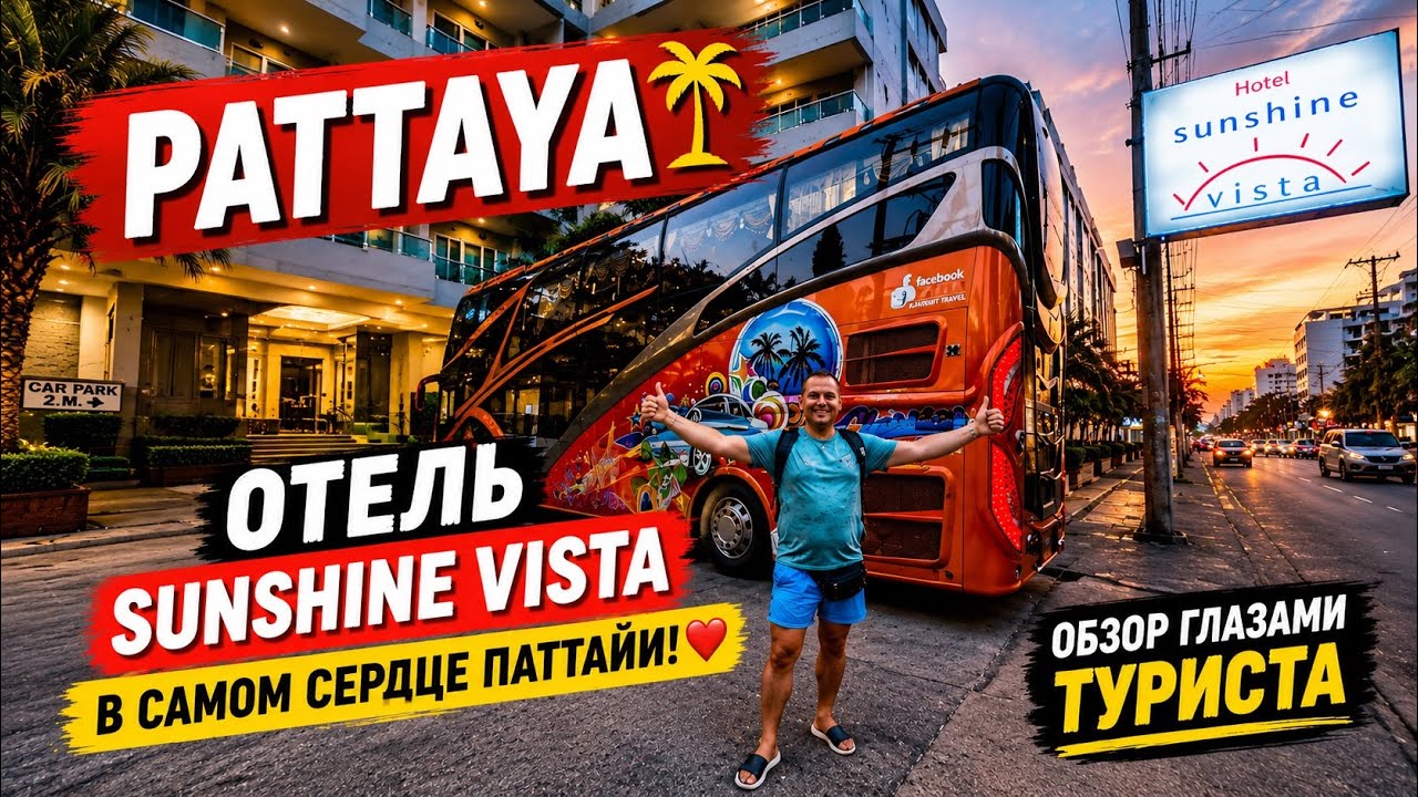 Отель Sunshine Vista в самом сердце Паттайи: обзор глазами туриста (Таиланд 2024)