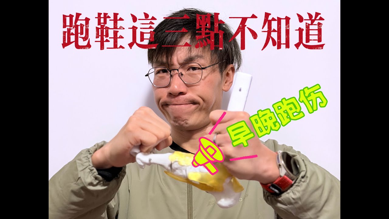 跑鞋这三点不知道！早晚跑伤