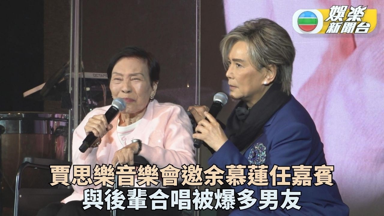 賈思樂演唱會為余慕蓮圓夢 黃日華爆Louie好多男朋友