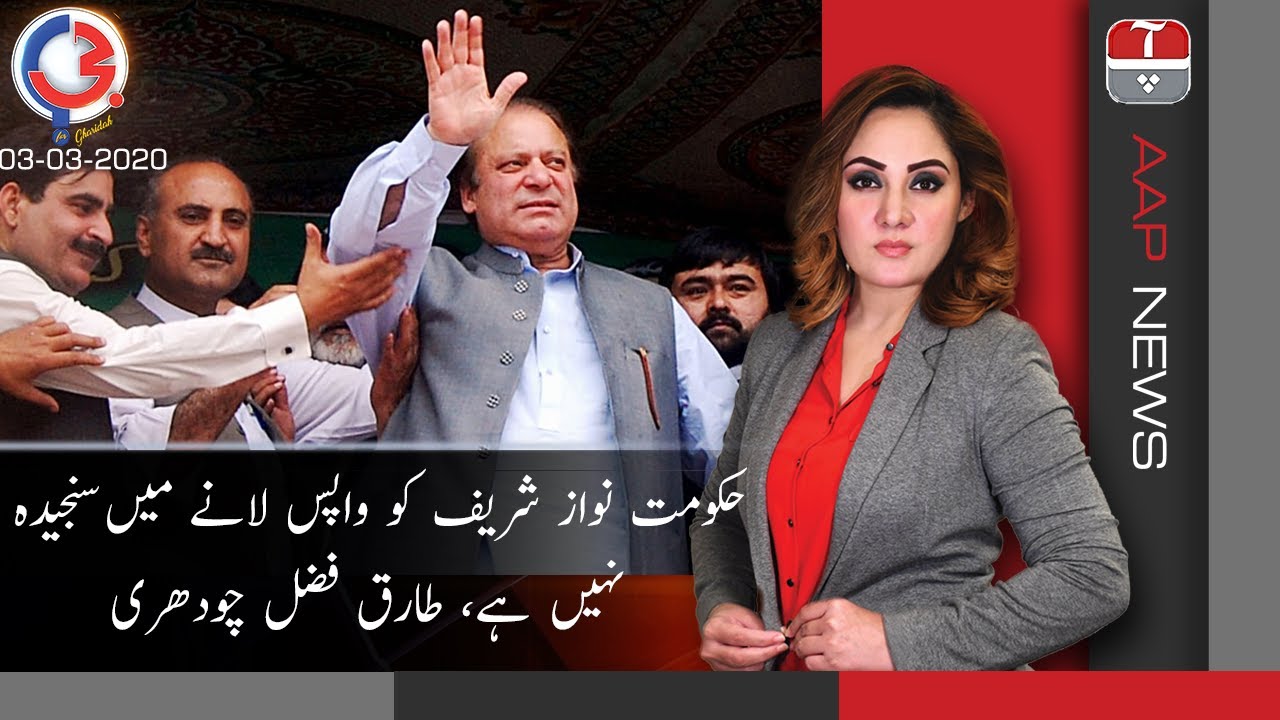Hakumat Nawaz Sharif ko Wapis Lanay Mai Sanjeeda Nahi Hai By tariq Fazal Chaudhary | Aap News