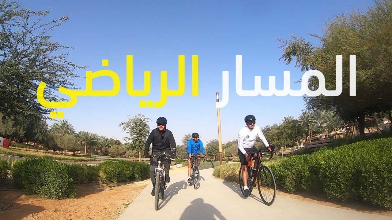 جربنا المسار الرياضي #الرياض #الدرعية #المسار_الرياضي