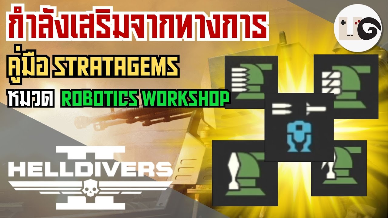 HELLDIVERS 2 : คู่มือ(ไม่)ลับฉบับ Stratagems สำหรับพลทหารฝึกใหม่ | ฉบับที่ 4 (Robotics Workshop)