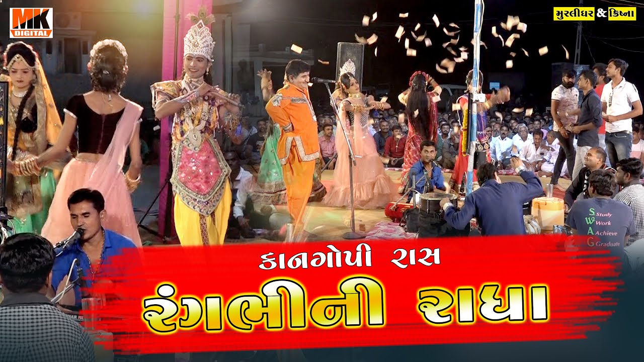 Rang Bhini Radha | Kangopi Raas | MK DIGITAL