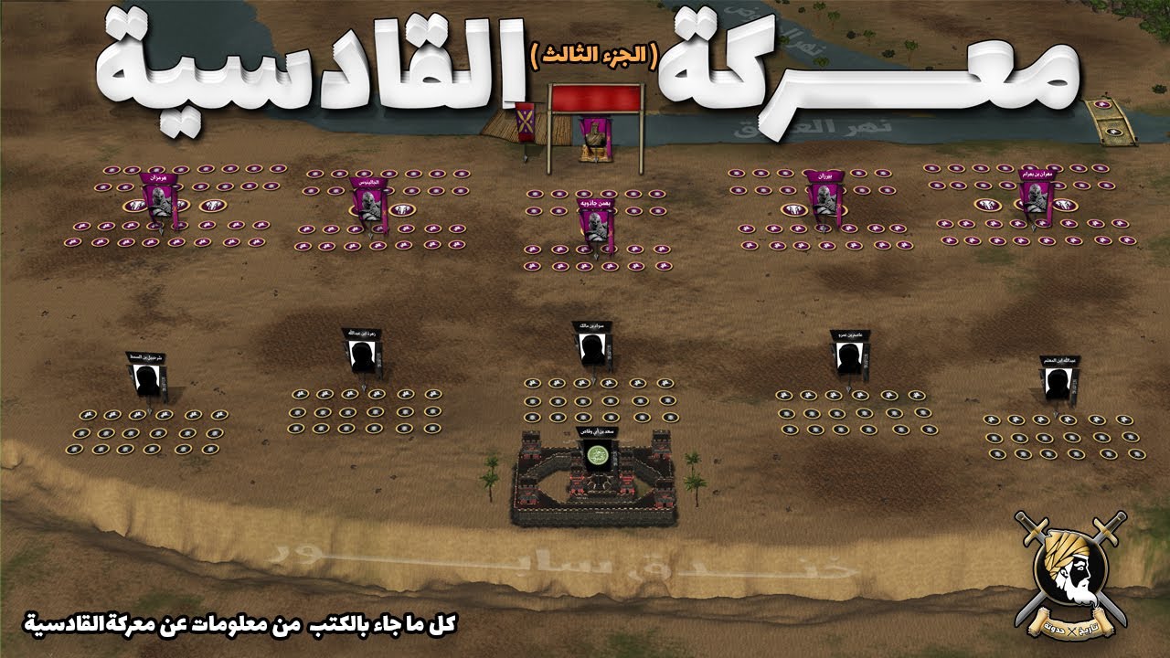 معركة القادسية (3/3) ... شاهد أشرس معركة في التاريخ الإسلامي !!! - Battle of Qadisiyyah