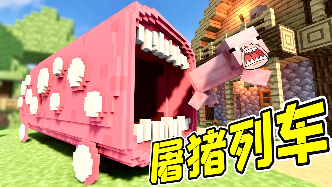 屠豬列車，豬永遠的噩夢！ - 拆遷 | 勾魂公狒狒